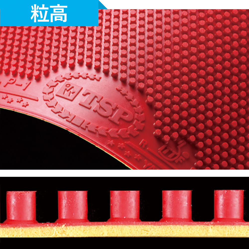 粒高ラバーの写真