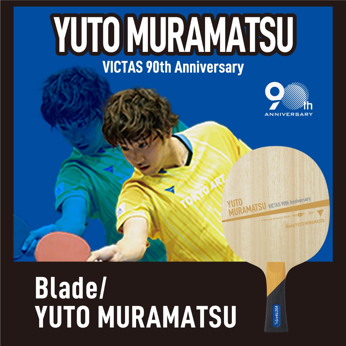 第2弾】90周年記念 選手モデルラケット｜用具紹介 | VICTAS卓球