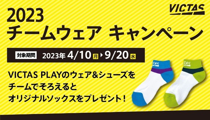 VICTAS PLAY ウェア&シューズキャンペーン2023