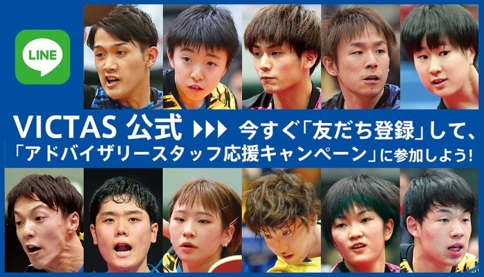 VICTAS公式LINEアカウントを友だち登録をして、VICTASアドバイザリースタッフを応援しよう!!