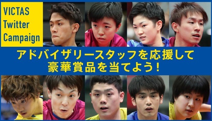 アドバイザリースタッフを応援して豪華賞品を当てよう!