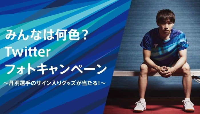 みんなは何色?Twitter フォトキャンペーン