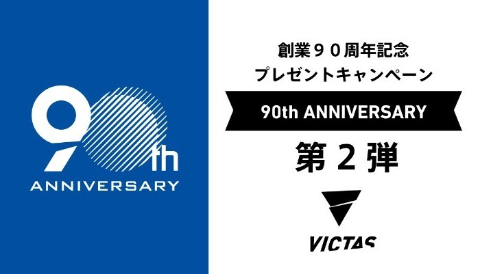 創業90周年記念プレゼントキャンペーン第2弾