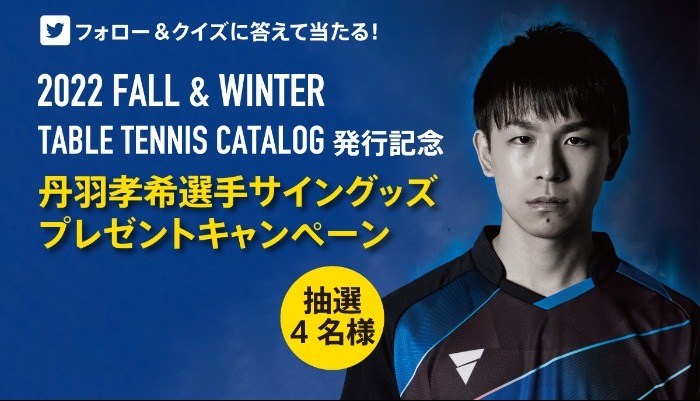 丹羽孝希選手サイングッズプレゼントキャンペーン