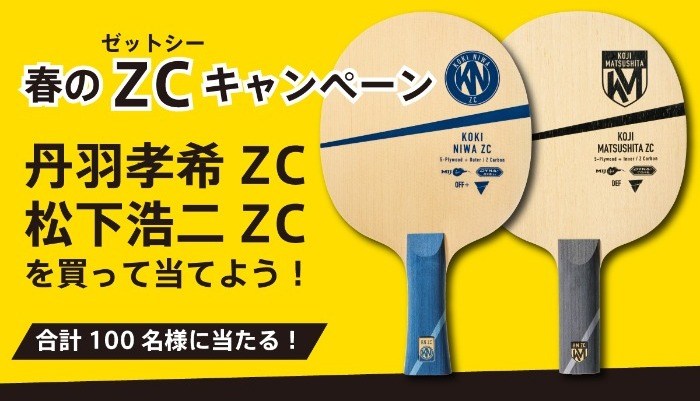 春のZCキャンペーン ~丹羽孝希ZC, 松下浩二ZCを買って当てよう~