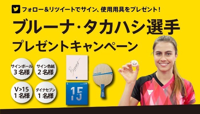 ブルーナ・タカハシ選手 プレゼントキャンペーン