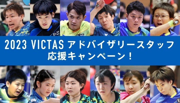 2023VICTASアドバイザリースタッフ応援キャンペーン!