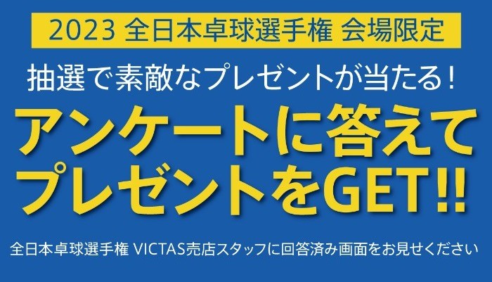 2023全日本卓球 ~アンケートに回答するとVICTAS売店ブースでVICTAS製品が必ず当たる!~
