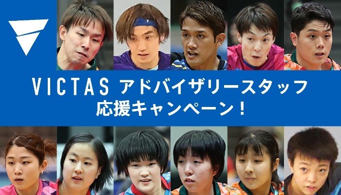 VICTASアドバイザリースタッフ応援キャンペーン!