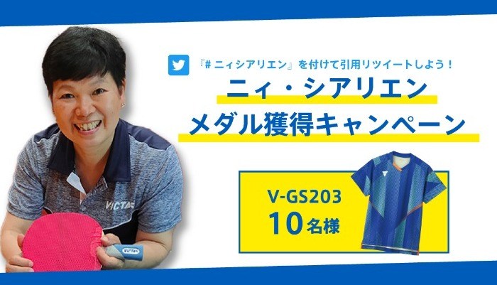 ニィ・シアリエン メダル獲得キャンペーンを