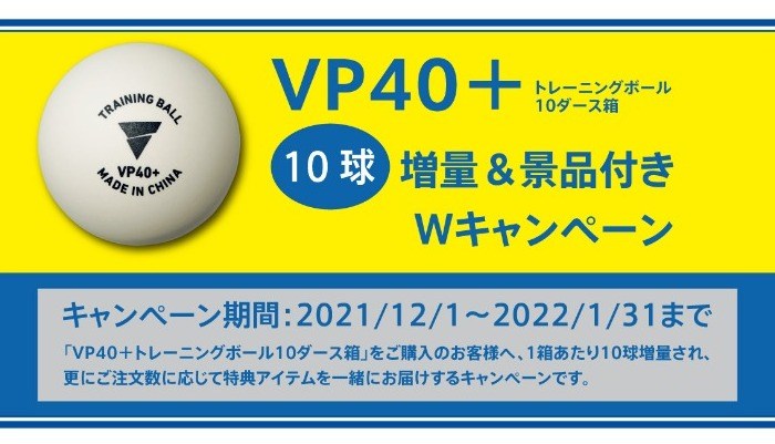 VP40+10球増量&景品付きWキャンペーン