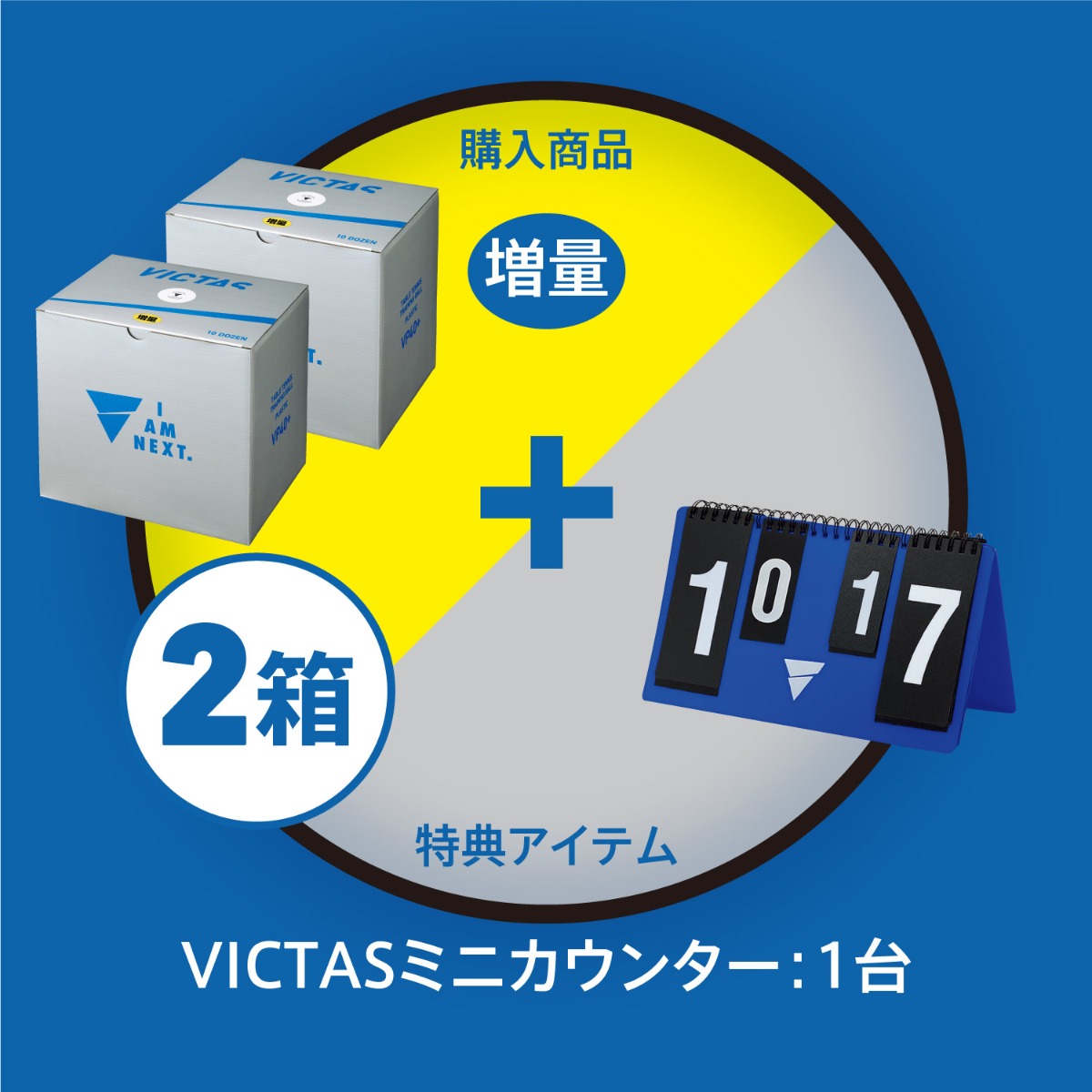 VP+40トレーニングボール10ダース10球増量箱 × 2箱 + VICTASミニカウンター:1台