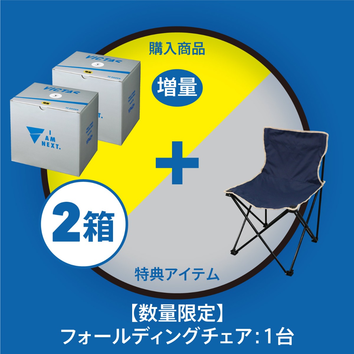 VP+40トレーニングボール10ダース10球増量箱 × 2箱 + フォールディングチェア:1台