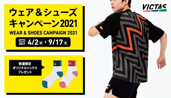 ウェア&シューズキャンペーン2021
