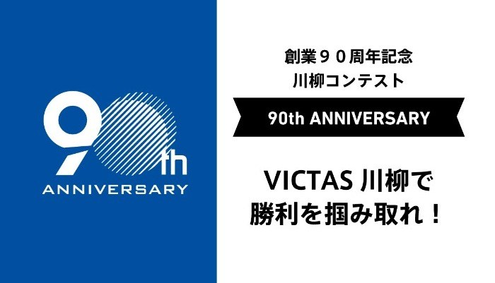 創業90周年記念企画 川柳コンテスト