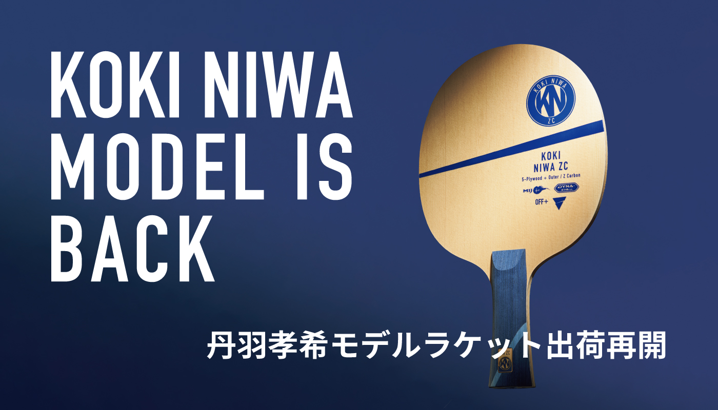 丹羽孝希モデルラケット出荷再開