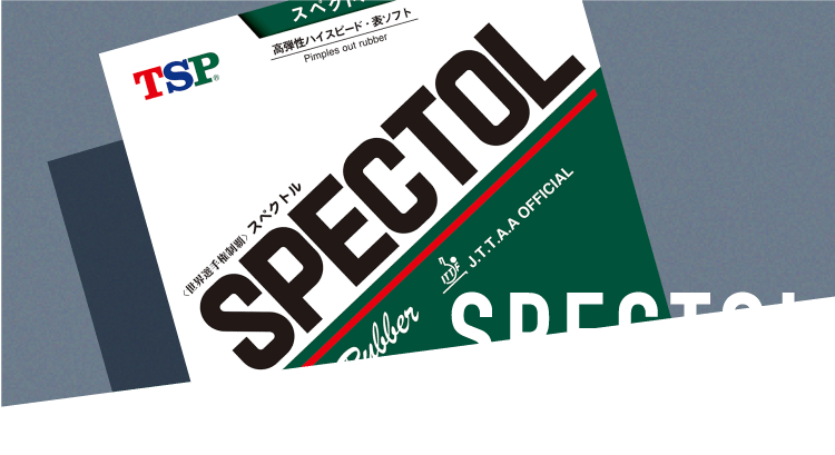 SPECTOL スペクトル