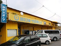 有限会社田中スポーツ