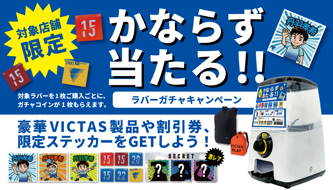 【対象店舗限定】かならず当たる！ガチャキャンペーンの画像