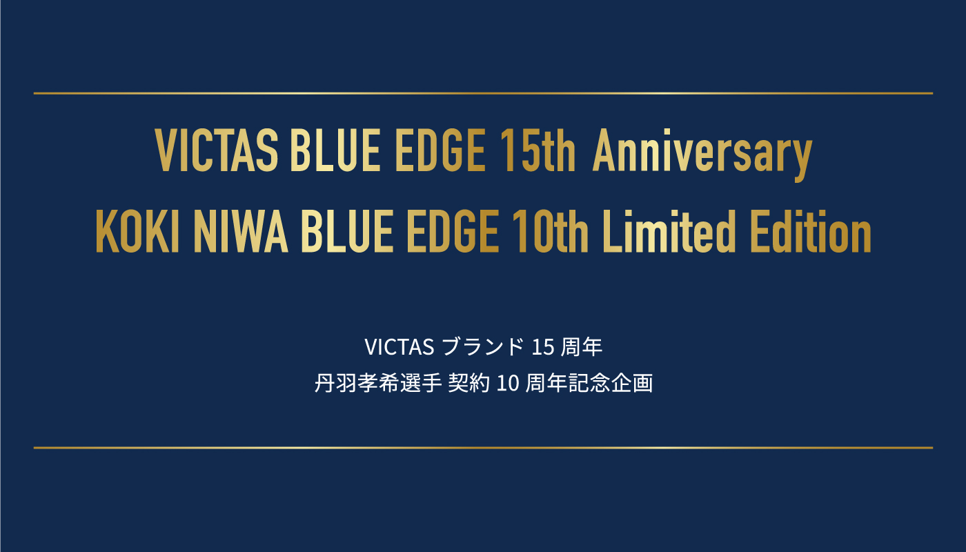 VICTAS BLUE EDGE Anniversary  【VICTASブランド15周年　丹羽孝希選手契約10周年記念企画】の画像