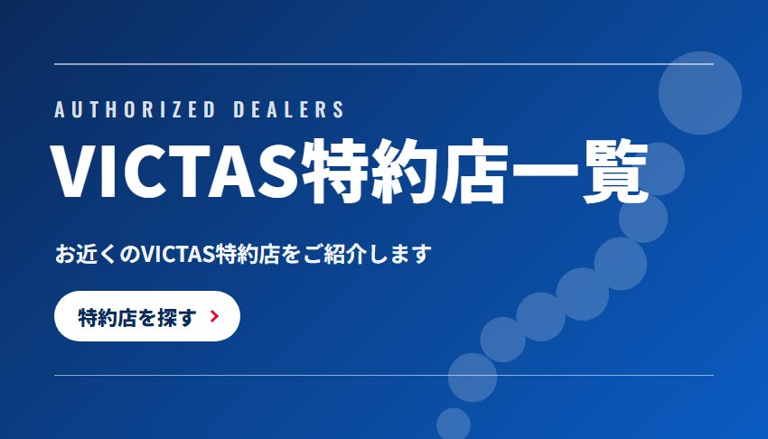 VICTAS特約店一覧の画像