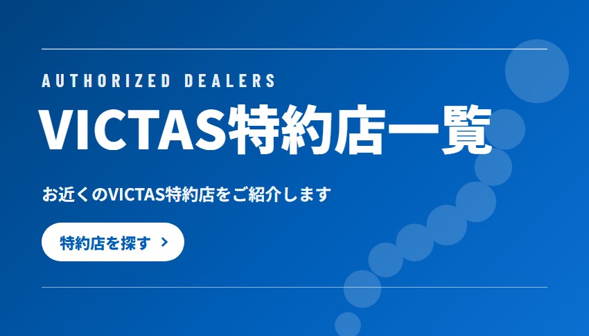 VICTAS特約店一覧の画像
