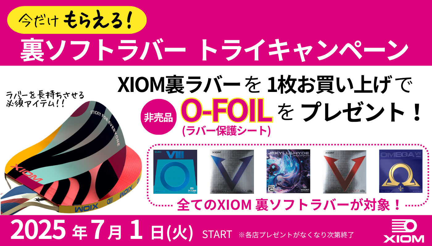 XIOM裏ソフトラバートライキャンペーン