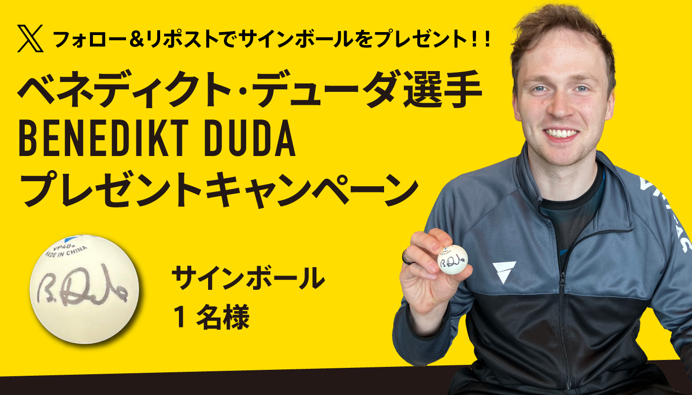ベネディクト・デューダ選手 プレゼントキャンペーン 