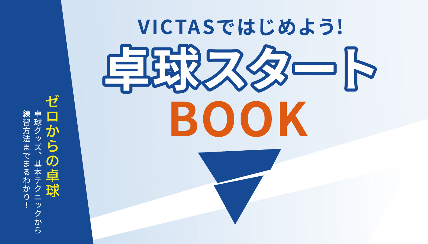 卓球スタートBOOK 公開の画像